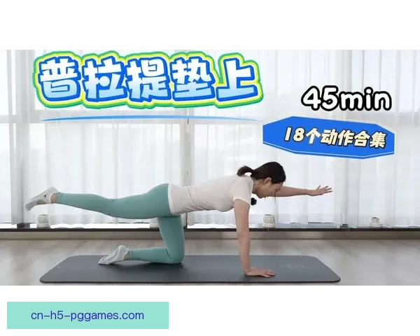 初学者的普拉提基础练习指南