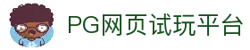 PG模拟器网页版-PG电子模拟器官方试玩平台